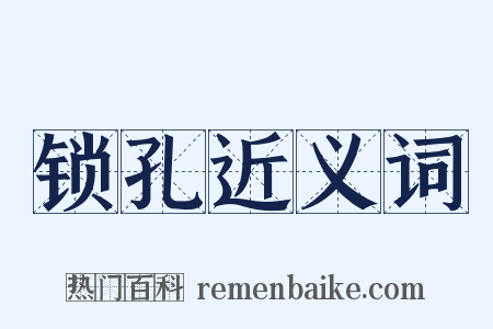 锁孔近义词是什么意思的图片